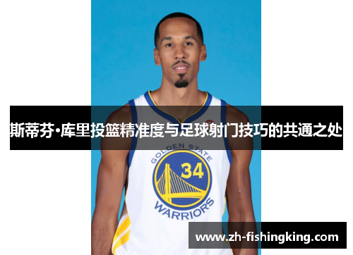 斯蒂芬·库里投篮精准度与足球射门技巧的共通之处