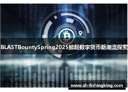 BLASTBountySpring2025掀起数字货币新潮流探索