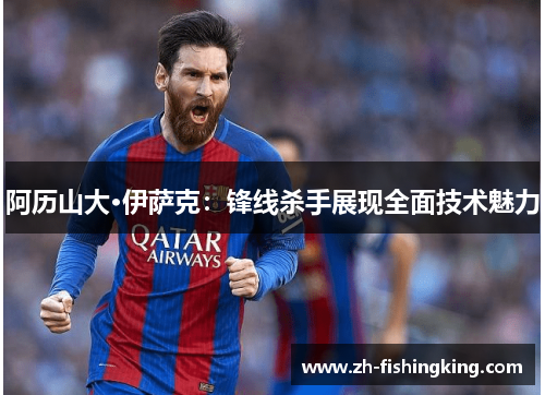 阿历山大·伊萨克：锋线杀手展现全面技术魅力