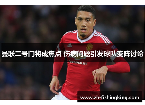 曼联二号门将成焦点 伤病问题引发球队变阵讨论