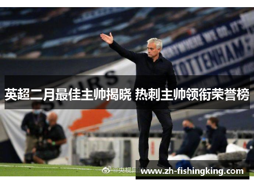 英超二月最佳主帅揭晓 热刺主帅领衔荣誉榜