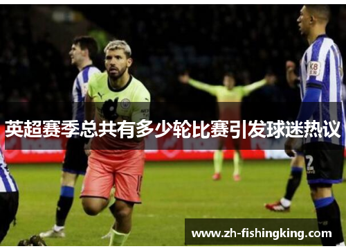 英超赛季总共有多少轮比赛引发球迷热议