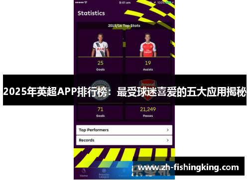 2025年英超APP排行榜:最受球迷喜爱的五大应用揭秘 2025年英超APP排行榜:最受球迷喜爱的五大应用揭秘