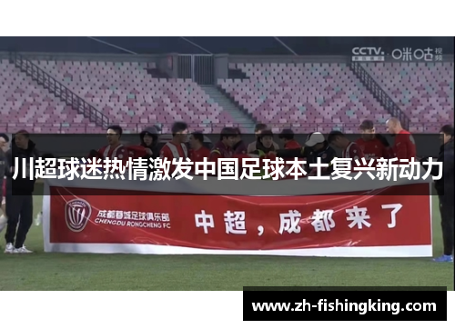 川超球迷热情激发中国足球本土复兴新动力