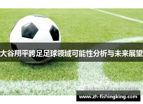 大谷翔平跨足足球领域可能性分析与未来展望