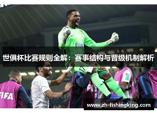 世俱杯比赛规则全解：赛事结构与晋级机制解析