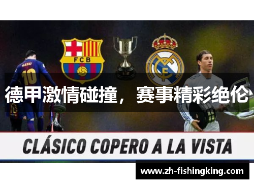 德甲激情碰撞，赛事精彩绝伦