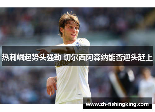 热刺崛起势头强劲 切尔西阿森纳能否迎头赶上