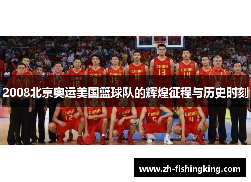 2008北京奥运美国篮球队的辉煌征程与历史时刻